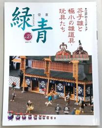 骨董緑青　Vol.27　特集：江戸のミニチュア‐芥子雛と極小の雛道具・玩具たち