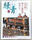 骨董緑青　Vol.27　特集：江戸のミニチュア‐芥子雛と極小の雛道具・玩具たち