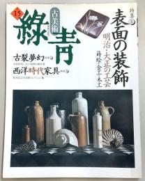 古美術緑青　No.15　明治・大正の工芸・古裂夢幻・西洋時代家具…ほか