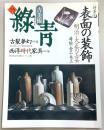 古美術緑青　No.15　明治・大正の工芸・古裂夢幻・西洋時代家具…ほか