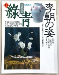 古美術緑青　No.13　特集：李朝の姿-伝世の茶碗から日曜の雑器まで