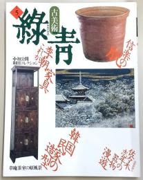 古美術緑青　No.5　李朝家具と民家・信楽の肌・器と料理…ほか
