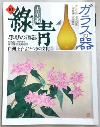 古美術緑青　No.10　ガラスの器・李朝の酒器・琉球漆器…ほか
