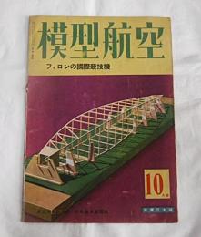 模型航空　昭和17年10月号　(フィロンの国際競技機…他)