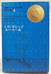 いたずらっ子エーミール