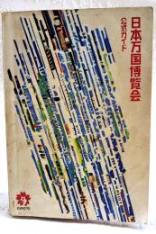 日本万国博覧会 : 公式ガイド　EXPO'70