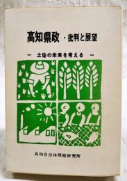高知県政・批判と展望 : 土佐の未来を考える