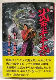 劇画武市半平太伝