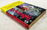 劇画武市半平太伝