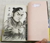 劇画武市半平太伝
