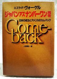 ジャパンアズナンバーワン再考 : 日本の成功とアメリカのカムバック