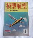 模型航空　昭和18年4月号　(ディック・コルダの世界記録機…他)