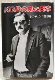 KGBの見た日本 : レフチェンコ回想録