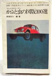 かぶと虫の図版100選