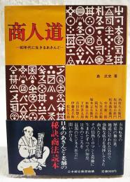 商人道 : 80年代に生きるあきんど