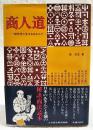 商人道 : 80年代に生きるあきんど