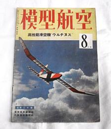 模型航空　昭和17年8月号　(高性能滑空機 ウルヂヌス…他)