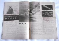 模型航空　昭和17年8月号　(高性能滑空機 ウルヂヌス…他)