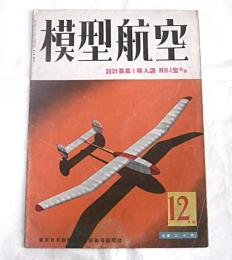 模型航空　昭和17年12月号　(設計募集１等入選　ＭＨ-Ⅰ型…他)