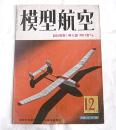 模型航空　昭和17年12月号　(設計募集１等入選　ＭＨ-Ⅰ型…他)