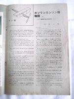 模型航空　昭和17年12月号　(設計募集１等入選　ＭＨ-Ⅰ型…他)