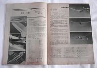 模型航空　昭和17年12月号　(設計募集１等入選　ＭＨ-Ⅰ型…他)