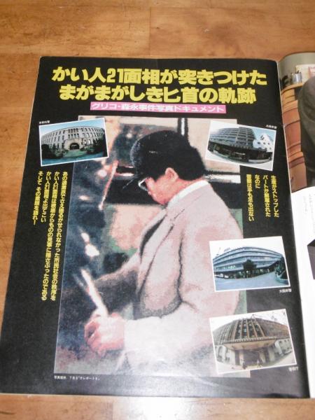 毎日グラフ 特集・「かい人21面相 悪魔の足跡」 1984年12月30日号