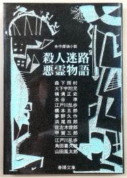 殺人迷路・悪霊物語