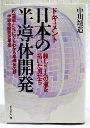 日本の半導体開発 : 超LSIへの道を拓いた男たち ドキュメント