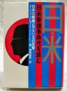 日米新競争時代を読む : 日本の戦略とアメリカの反撃