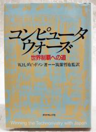 コンピュータ・ウォーズ : 世界制覇への道