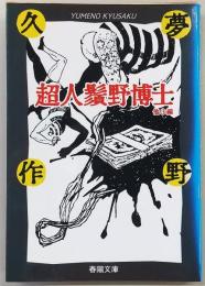 超人鬚野博士 : 他3編