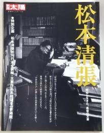松本清張 : 昭和と生きた、最後の文豪