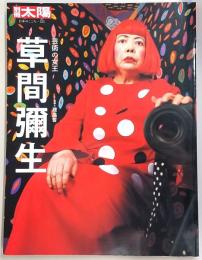 草間彌生 : 芸術の女王