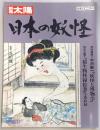 日本の妖怪