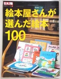 絵本屋さんが選んだ絵本100