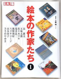 絵本の作家たち