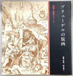 ブリューゲルの版画