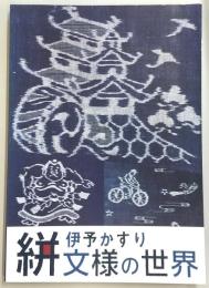 伊予かすり絣文様の世界 : 愛媛県歴史文化博物館平成30年度特別展図録