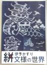 伊予かすり絣文様の世界 : 愛媛県歴史文化博物館平成30年度特別展図録