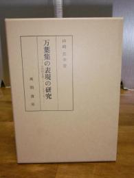 万葉集の表現の研究　古代的言語イメージをさぐる