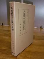 万葉集の表現の研究　古代的言語イメージをさぐる
