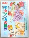 少女マンガの世界