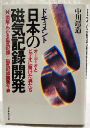 ドキュメント日本の磁気記録開発 : オーディオとビデオに賭けた男たち