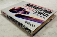 ドキュメント日本の磁気記録開発 : オーディオとビデオに賭けた男たち