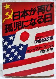 日本が再び孤児になる日 : 米ソ・パワーゲームの地政学