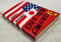 日本が再び孤児になる日 : 米ソ・パワーゲームの地政学