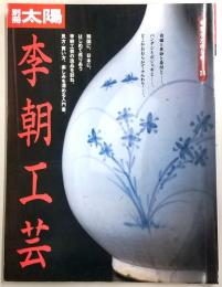 李朝工芸