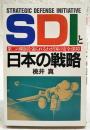 SDIと日本の戦略 : 第二の開国を迫られるわが国の安全保障