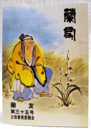 蘭友　第35号　2007　平成19